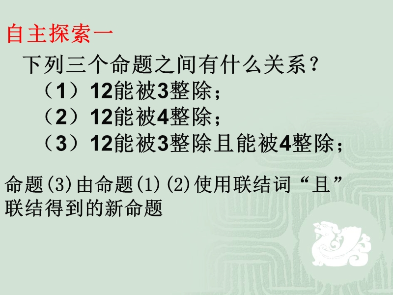 【教师参考】新课标人教a版选修2-1同课异构课件：1.3.1 简单的逻辑联结词1.ppt_第2页