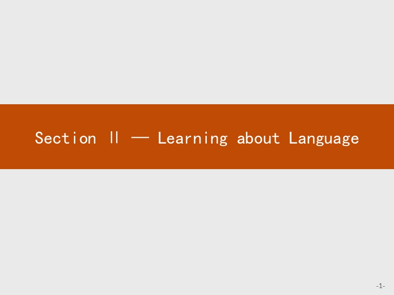 【测控指导】2018版高中英语人教版必修2课件：3.2 learning about language.ppt_第1页