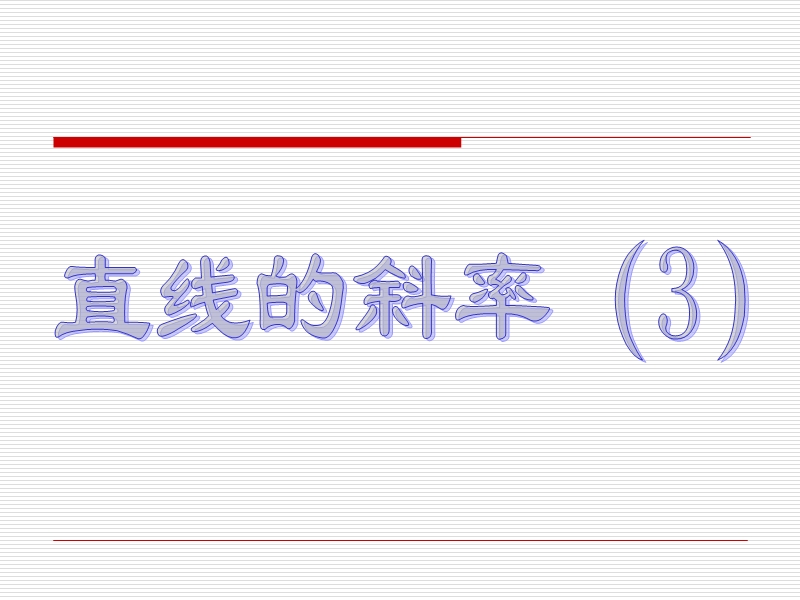 高中苏教版数学必修2同步课件 2.1.1 直线的斜率(3).ppt_第1页