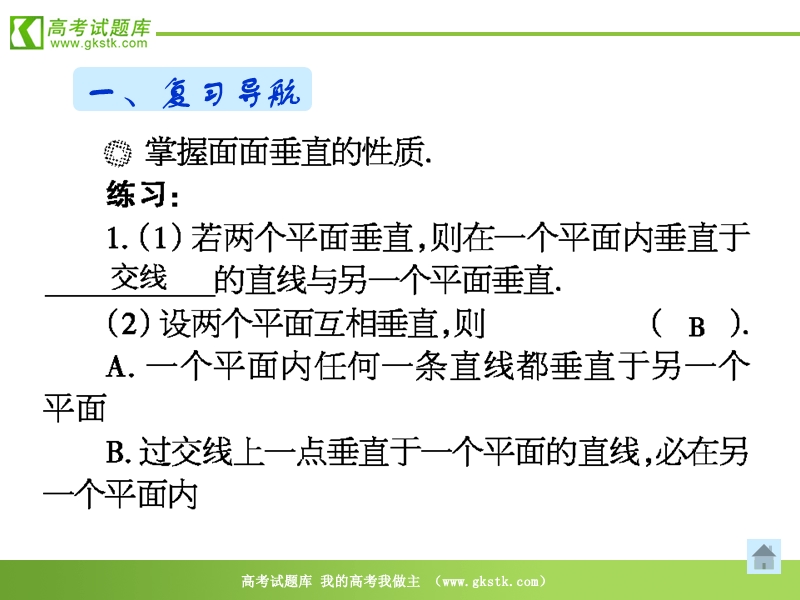 数学：2.3.1《平面与平面垂直的性质》课件（3）（新人教a版必修2）.ppt_第2页