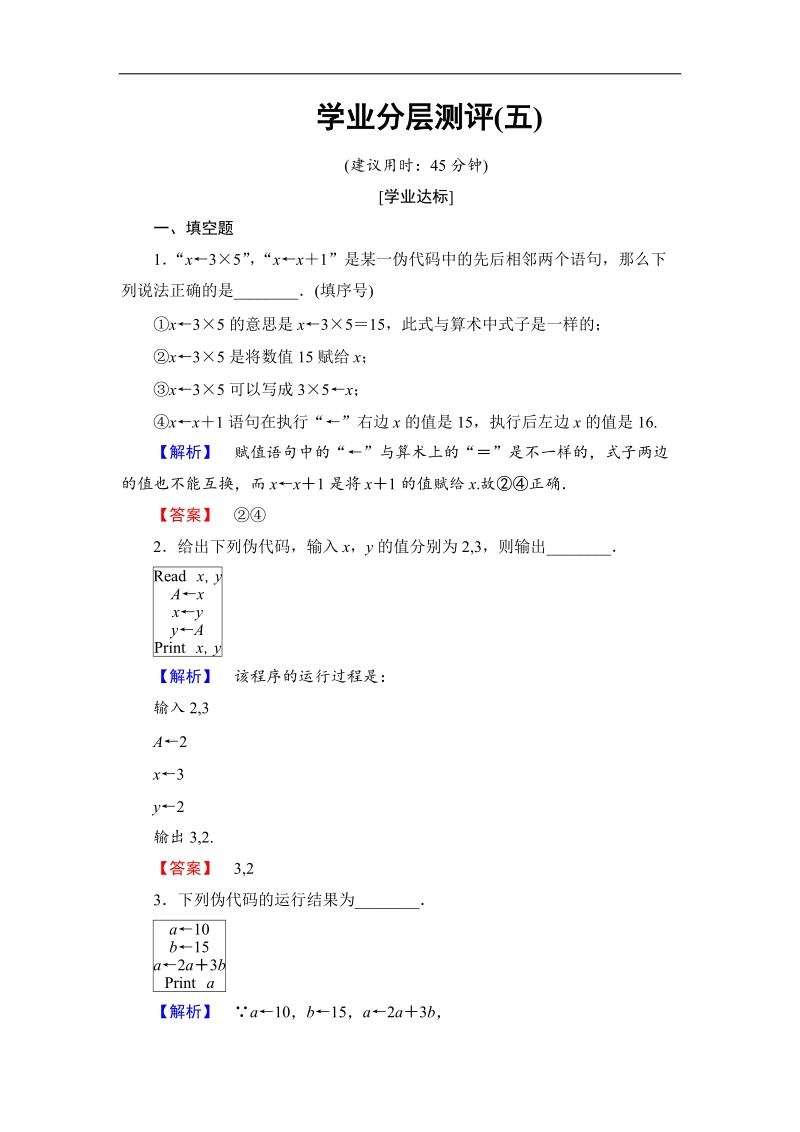 【课堂新坐标】2018版高中数学（苏教版必修三）学业分层测评：第1章 算法初步5 word版含解析.doc_第1页