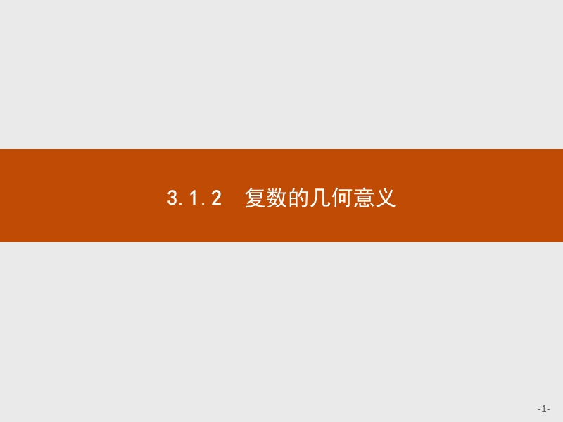 测控指导高中数学人教a版选修2-2课件：3.1.2 复数的几何意义.ppt_第1页