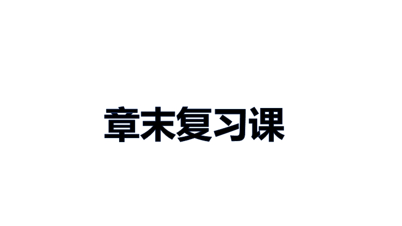 【新步步高】高二数学人教b版选修2-1课件：第一章 常用逻辑用语 章末复习课.ppt_第1页