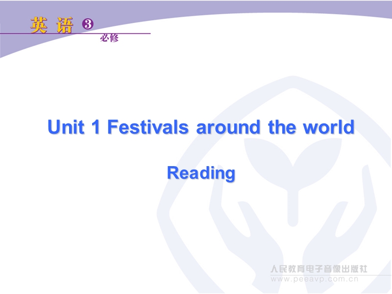 新课标人教版英语必修3 unit 1 festivals around the world reading.ppt_第1页