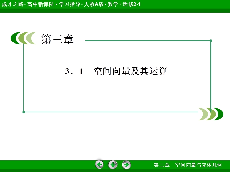 《成才之路》高中数学人教a选修2-1课件：3-1-2共线向量与共面向量.ppt_第3页