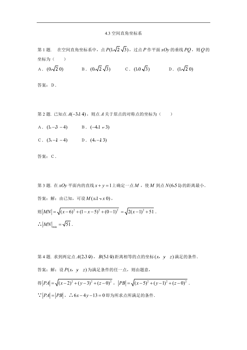 空间直角坐标系 试题（新人教必修2）.doc_第1页