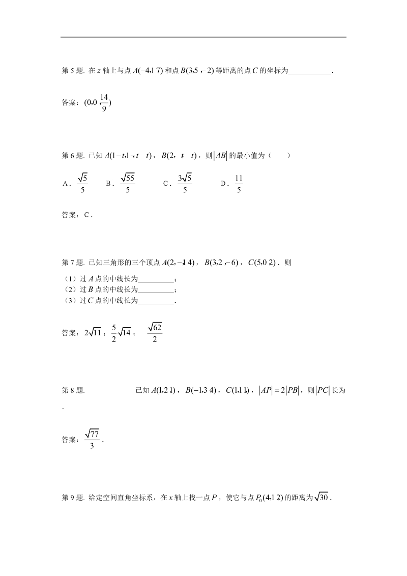 空间直角坐标系 试题（新人教必修2）.doc_第2页