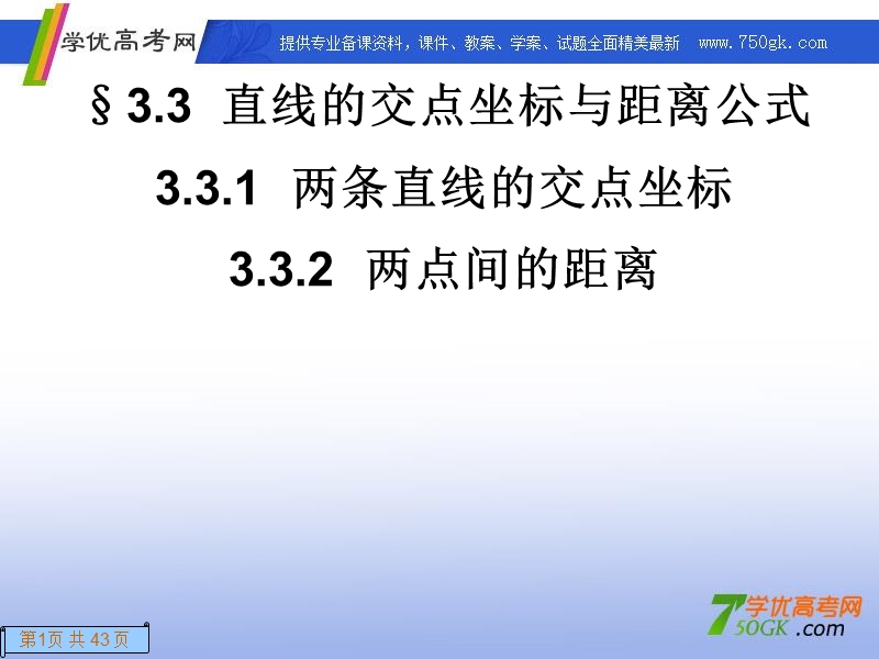 高一数学人教a版必修2课件：3.3 直线的交点坐标与距离公式.ppt_第1页