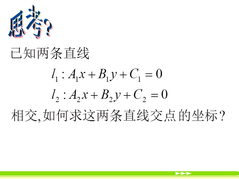 高中数学人教a版必修二同步课件 第三章：3.3.1 两条直线的交点坐标2.ppt_第2页