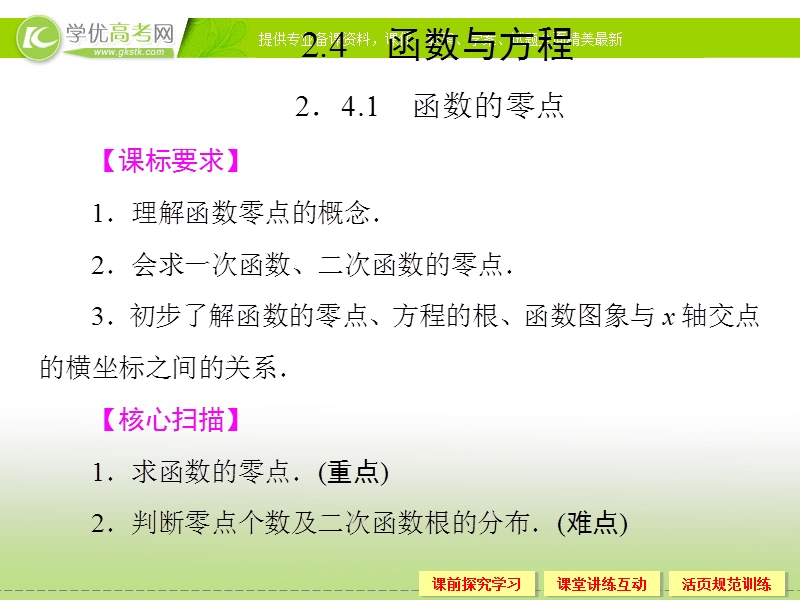 高中新课程数学（新课标人教b版）必修一2.4《函数与方程》课件1.ppt_第1页