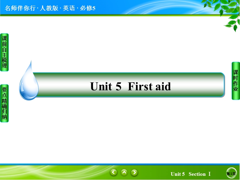 【名师伴你行】高二英语人教版必修5课件：unit 5　first aid -1 .ppt_第1页