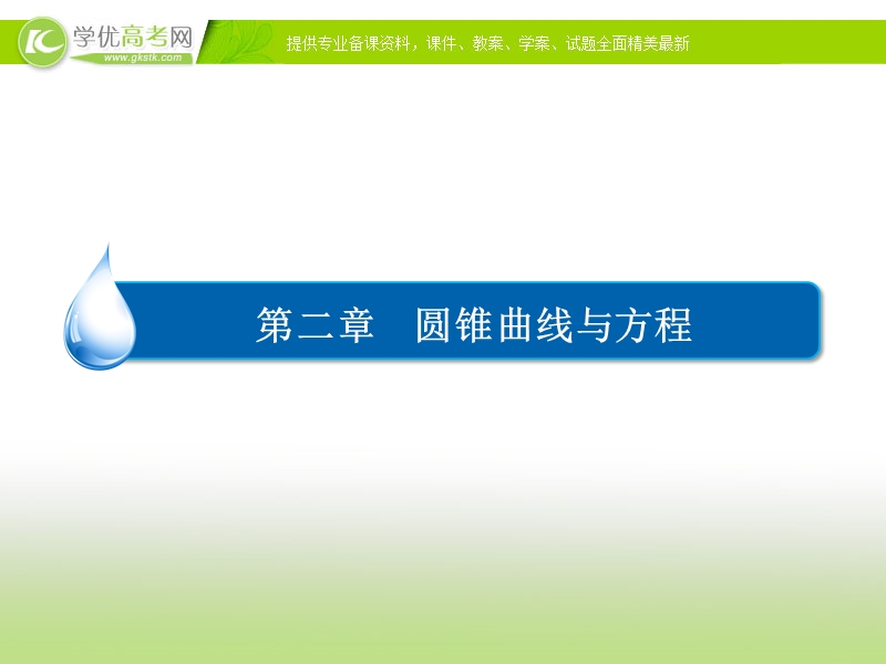 【金版优课】高中数学人教b版选修2-1练习课件：2-3-1双曲线及其标准方程.ppt_第1页