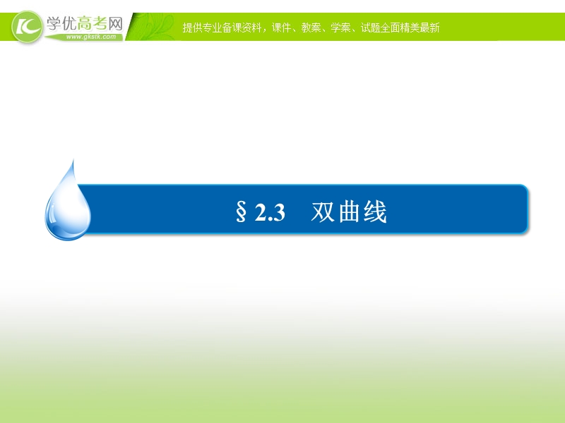 【金版优课】高中数学人教b版选修2-1练习课件：2-3-1双曲线及其标准方程.ppt_第2页