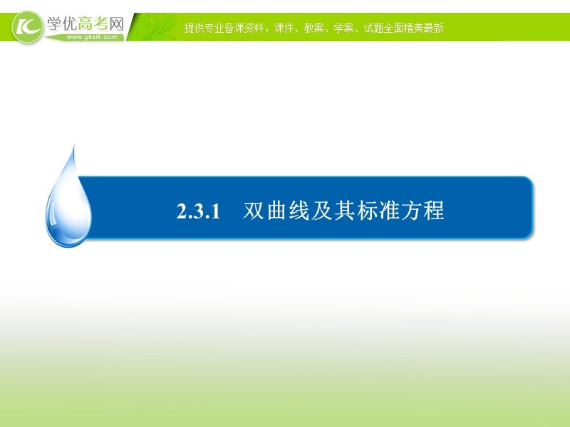 【金版优课】高中数学人教b版选修2-1练习课件：2-3-1双曲线及其标准方程.ppt_第3页