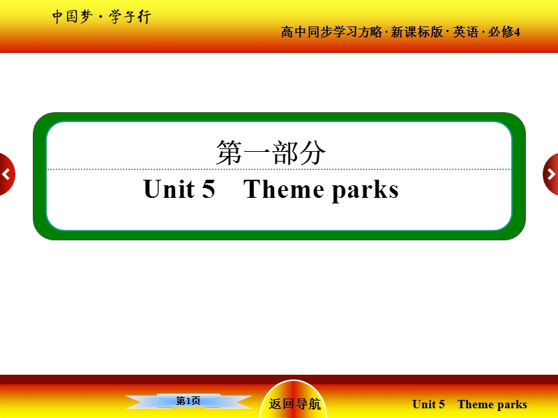 【名师一号】高一英语人教版必修4课件：unit 5 theme parks part 1.ppt_第1页