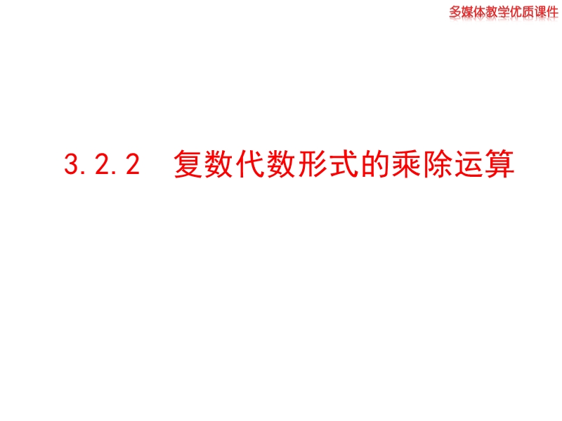 高中数学新课标人教a版选修2-2：3.2.2 复数代数形式的乘除运算 课件（共27张ppt）.ppt_第1页