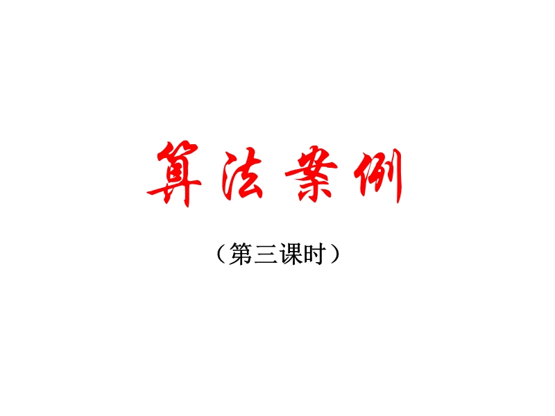 数学：1.3.3《算法案例》课件（新人教a版必修3）.ppt_第1页