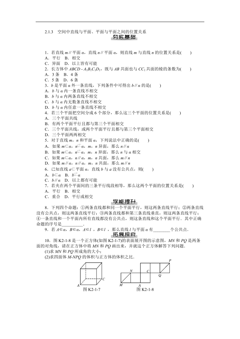 【随堂优化训练】数学（人教a版）必修2练习：2.1.3　空间中直线与平面、平面与平面之间的位置关系 .doc_第1页