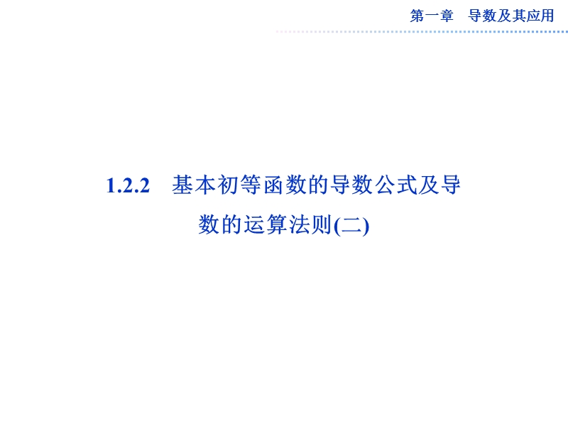 数学：1.2.2基本初等函数的导数公式及导数的运算法则(二)课件（人教a版选修2-2）.ppt_第1页