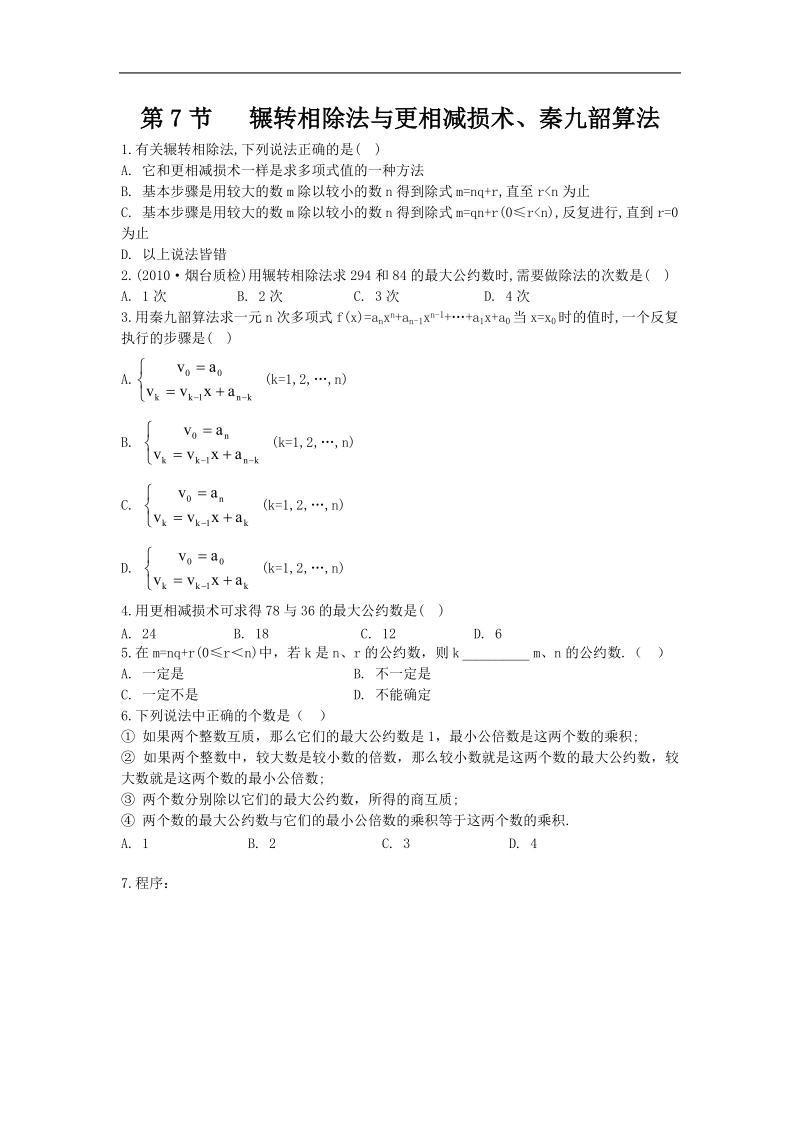 数学：1.3《辗转相除法与更相减损术、秦九韶算法》学案（新人教a版必修3）.doc_第1页