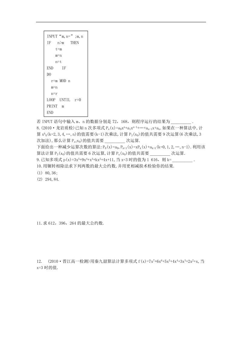 数学：1.3《辗转相除法与更相减损术、秦九韶算法》学案（新人教a版必修3）.doc_第2页