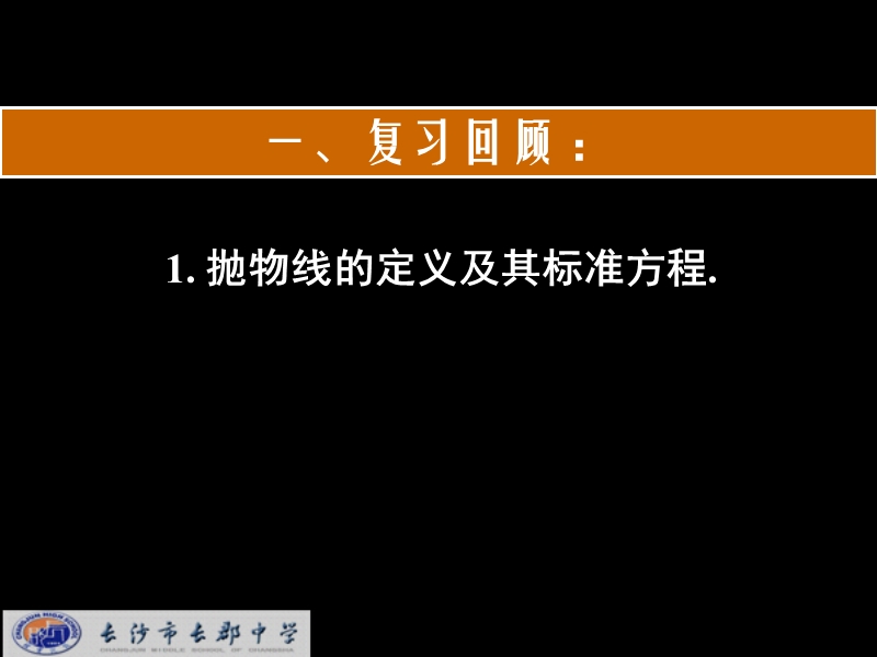 湖南省长沙市高中数学（人教版）课件：选修2-1（理）第二章 第四节《抛物线》《2.4.2抛物线及其标准方程2》.ppt_第3页