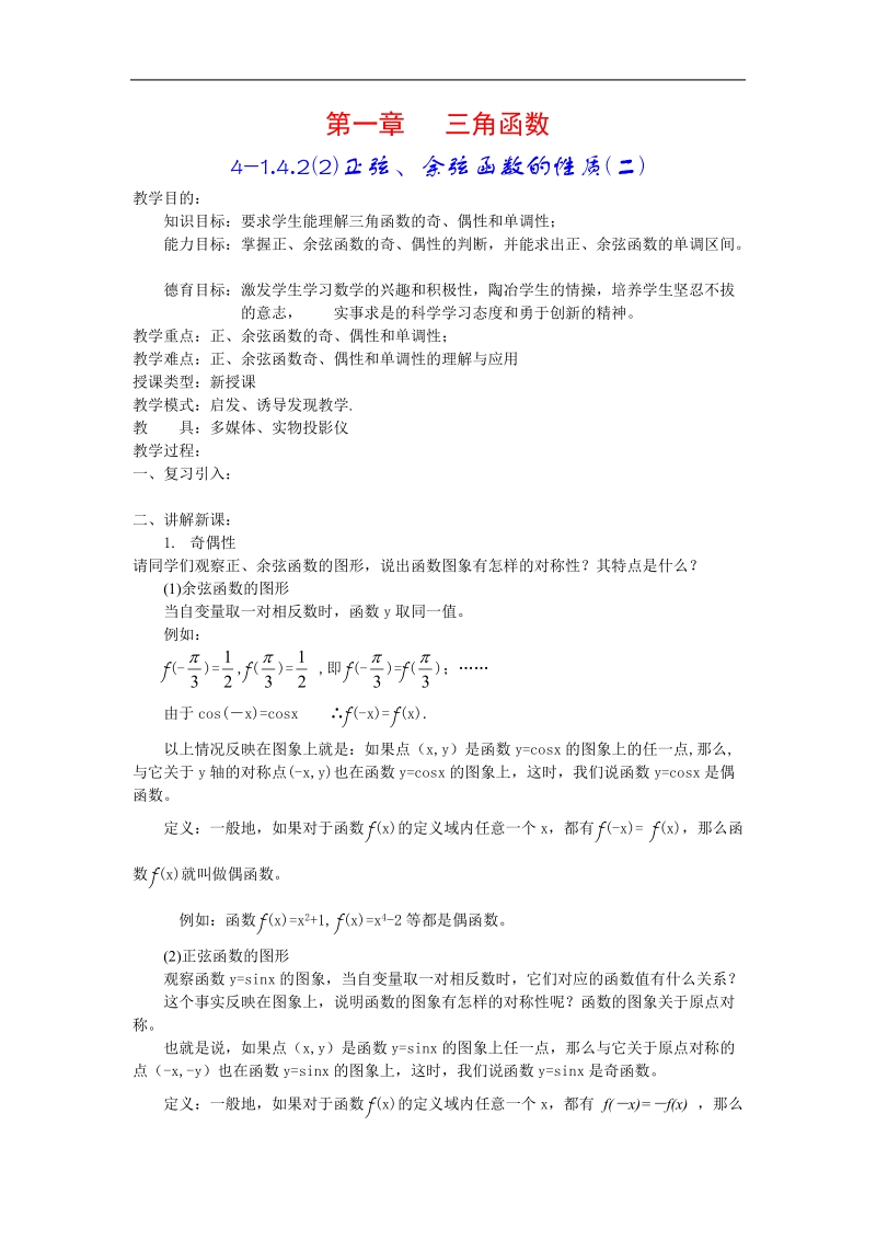 数学：1.4.2《正弦、余弦函数的性质》教案（2）（新人教a版必修4）.doc_第1页