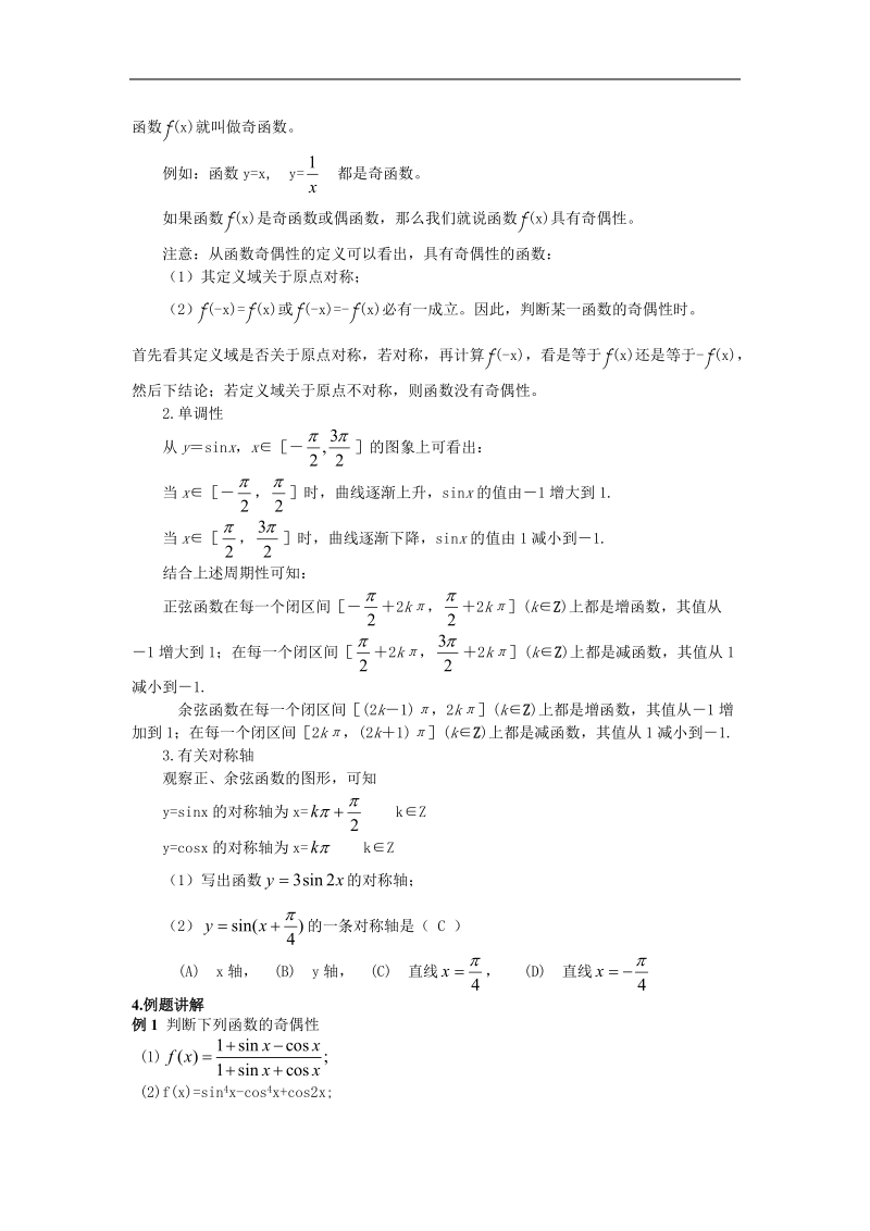 数学：1.4.2《正弦、余弦函数的性质》教案（2）（新人教a版必修4）.doc_第2页