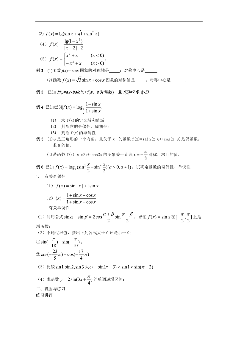 数学：1.4.2《正弦、余弦函数的性质》教案（2）（新人教a版必修4）.doc_第3页