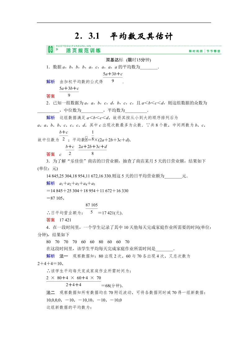 高中数学必修三课堂同步检测（苏教版） 2.3.1 平均数及其估计.doc_第1页