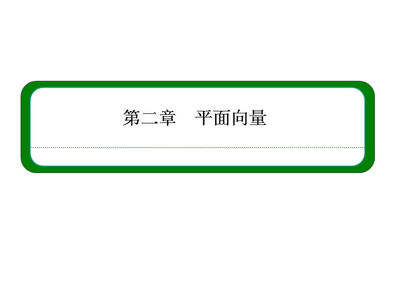 【名师一号】高一数学人教b版必修4课件：第二章 平面向量 本章回顾.ppt_第1页