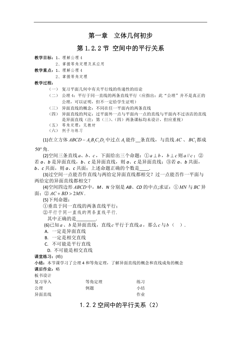 高二数学教案：1.2.2 空间中的平行关系1（新课标人教b必修2）.doc_第1页