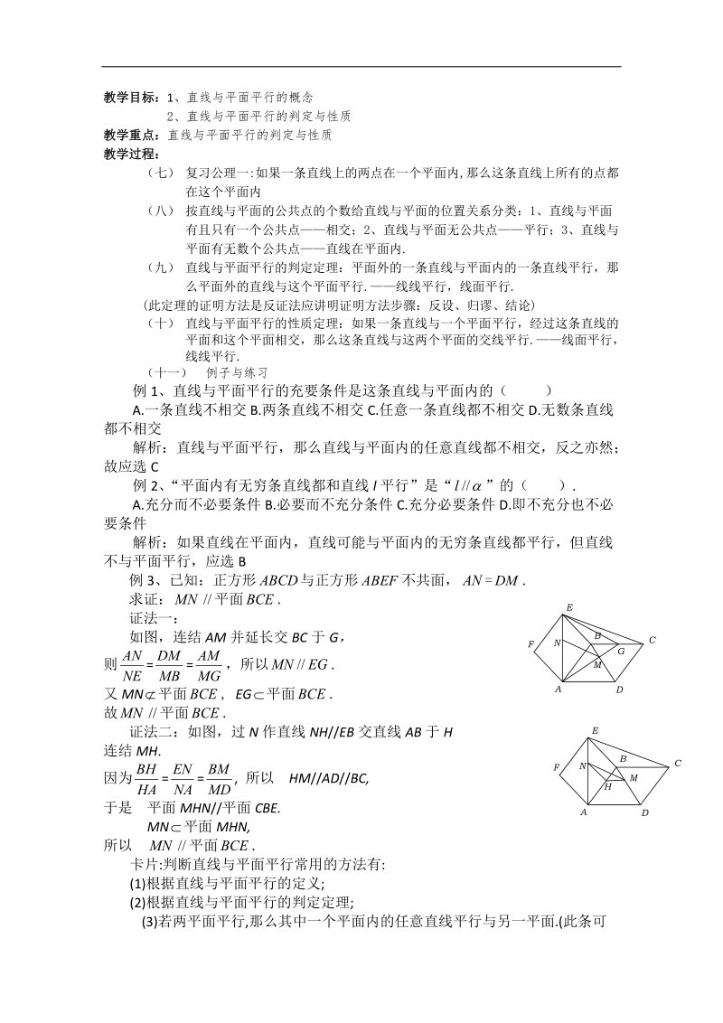 高二数学教案：1.2.2 空间中的平行关系1（新课标人教b必修2）.doc_第2页