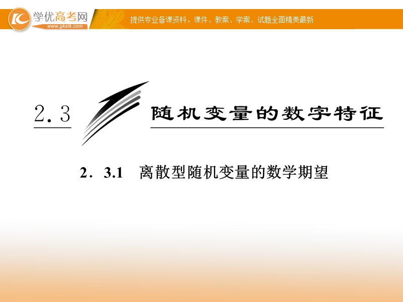 三维设计高二数学人教b版选修2-3课件：2.3.1 离散型随机变量的数学期望 课件.ppt_第3页