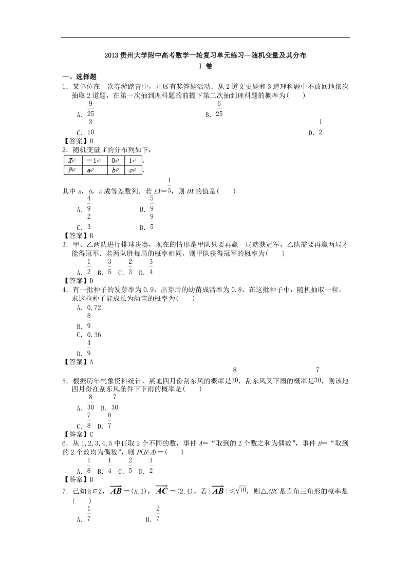 贵州大学附中高考数学一轮复习单元练习--随机变量及其分布.doc_第1页