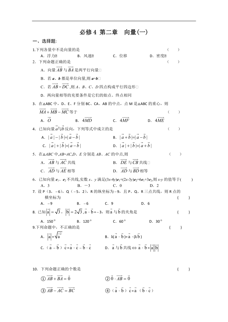 高一数学同步练习：第二章 向量1（新人教a版必修4）.doc_第1页