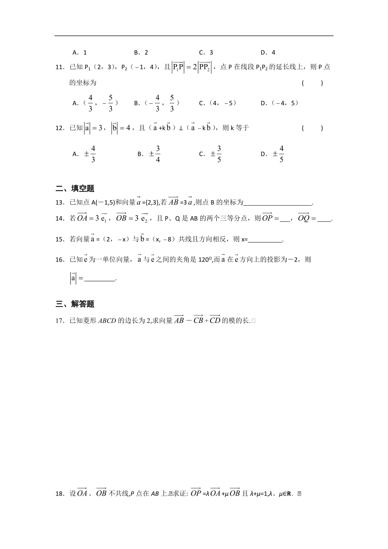 高一数学同步练习：第二章 向量1（新人教a版必修4）.doc_第2页