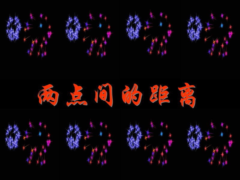 湖南省桃江四中高二数学课件：3.3.2 两点间的距离.ppt_第1页