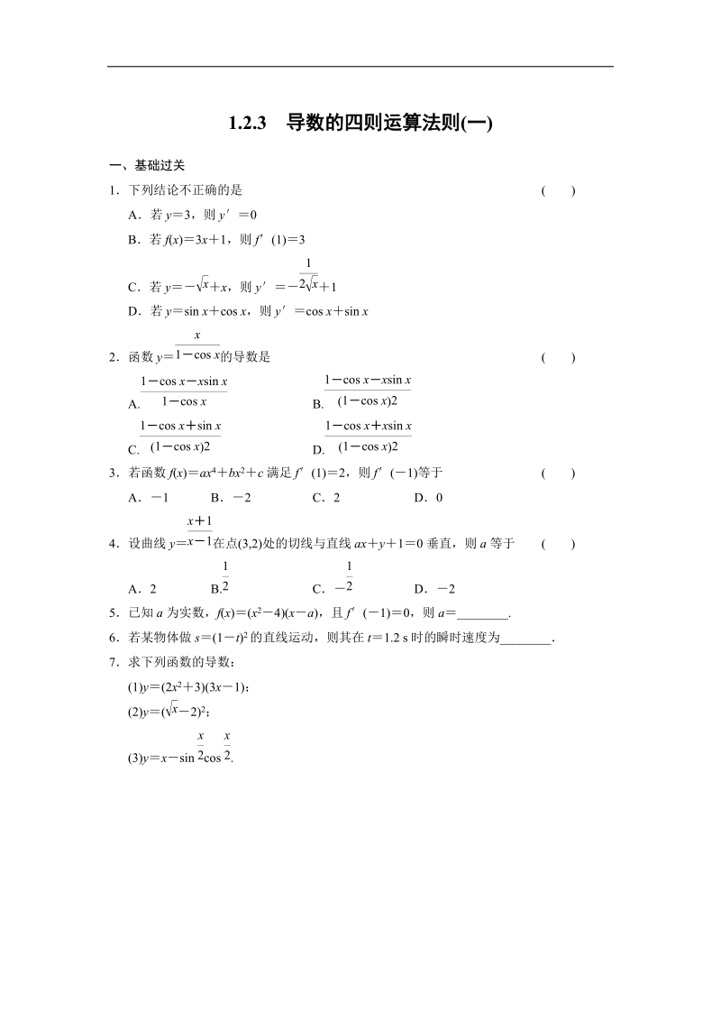 【新步步高】高二数学人教b版选修2-2练习：1.2.3 导数的四则运算法则（一）.doc_第1页