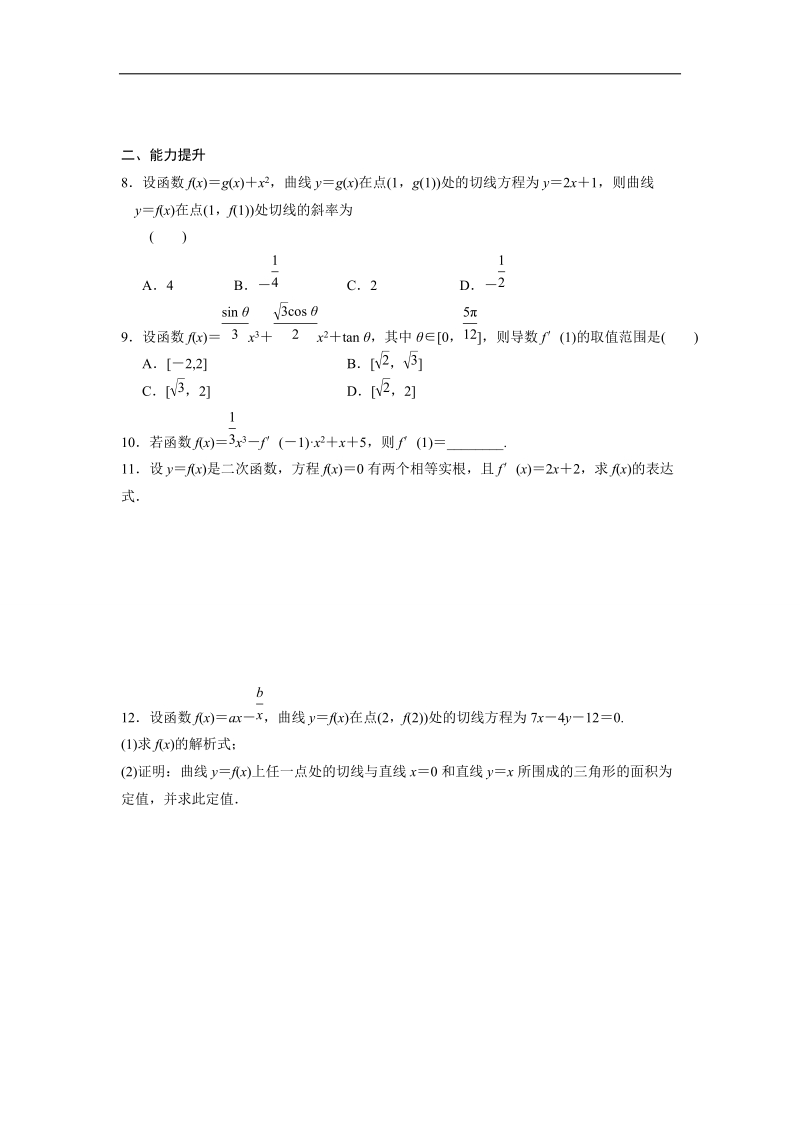 【新步步高】高二数学人教b版选修2-2练习：1.2.3 导数的四则运算法则（一）.doc_第2页