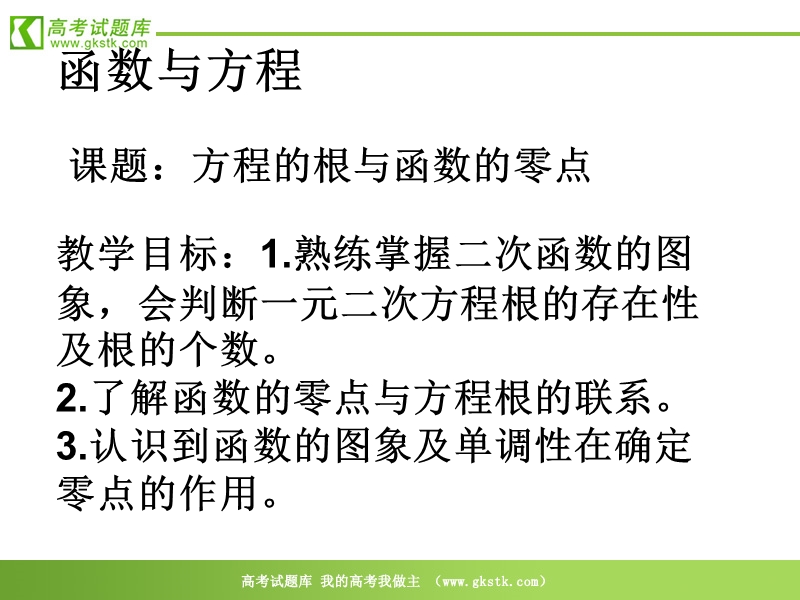 数学苏教版必修1精品课件：2-5《函数与方程》.ppt_第1页