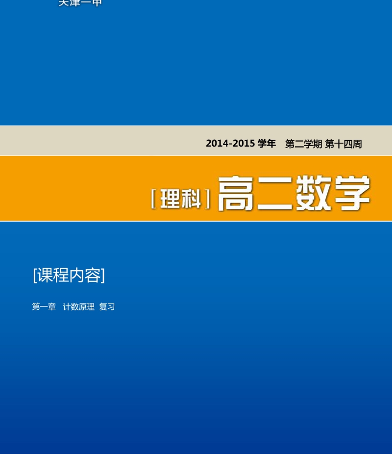 天津市第一中学高二下学期理科数学选修2-3导学资料 第一章复习.pdf_第1页