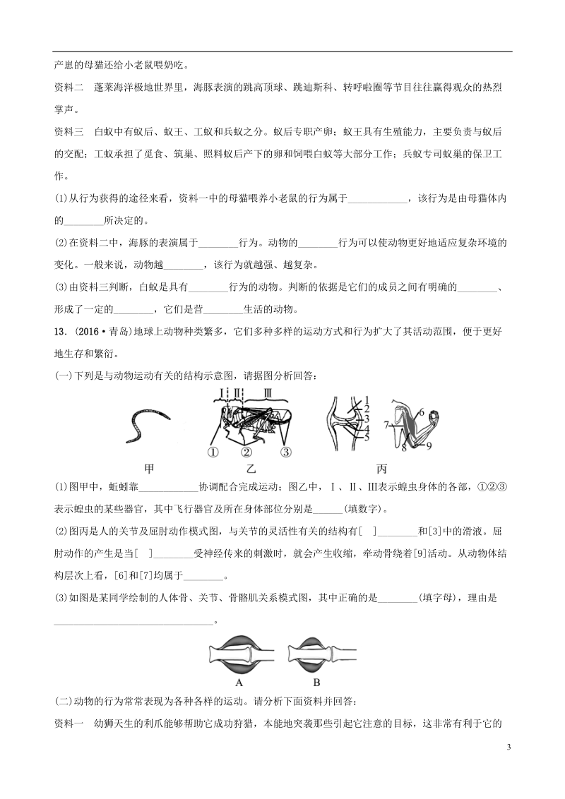 山东省淄博市2018版中考生物 实战演练 八上 第七单元 第二章 第三章.doc_第3页