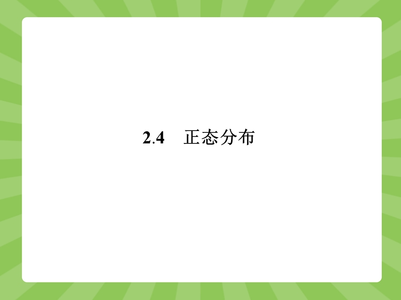 【赢在课堂】高二数学人教a版选修2-3课件：2.4 正态分布.ppt_第1页