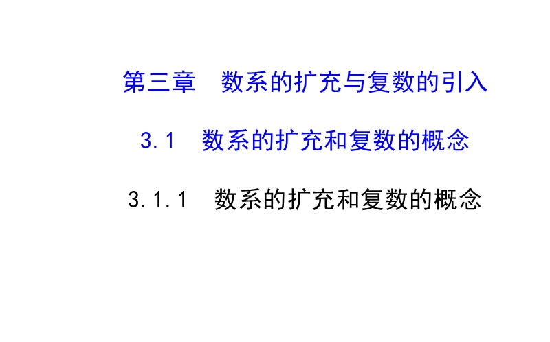 【课时讲练通】人教a版高中数学选修2-2课件：3.1.1 数系的扩充和复数的概念（精讲优练课型）.ppt_第1页