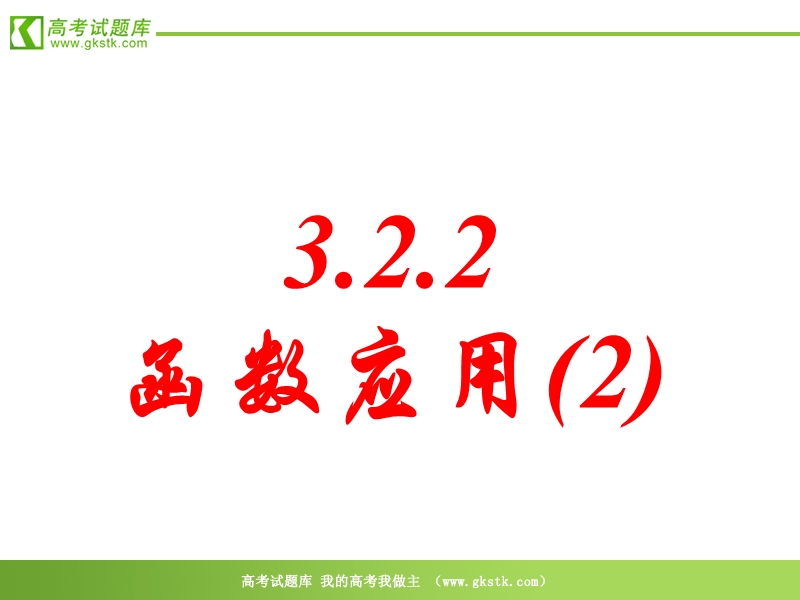 数学：3.2.2《函数的运用（2）》课件（新人教a版必修1）.ppt_第1页