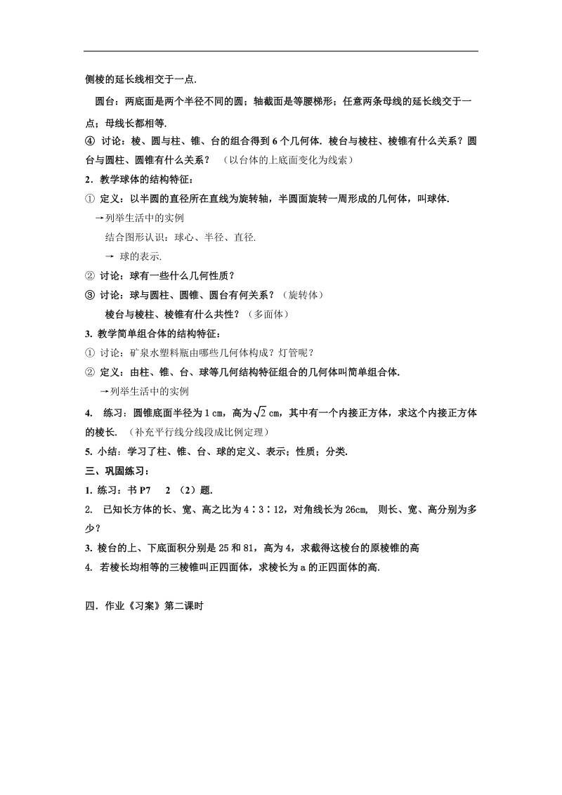 数学：1.1.1《柱、锥、台、球的结构特征（二）》教案（新人教a版必修2）.doc_第2页