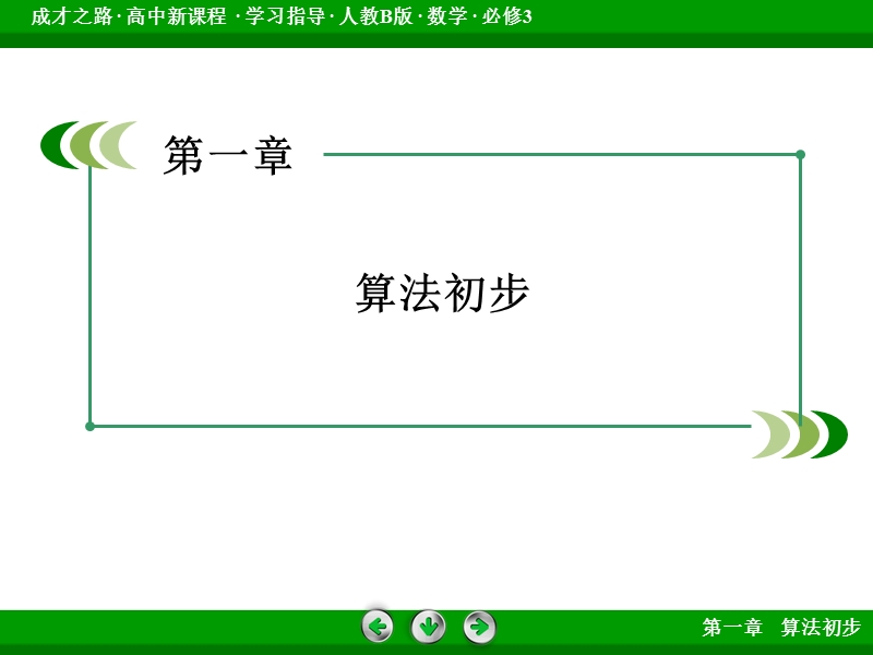 【成才之路】高中数学人教b版必修3配套课件：1章末归纳总结.ppt_第2页