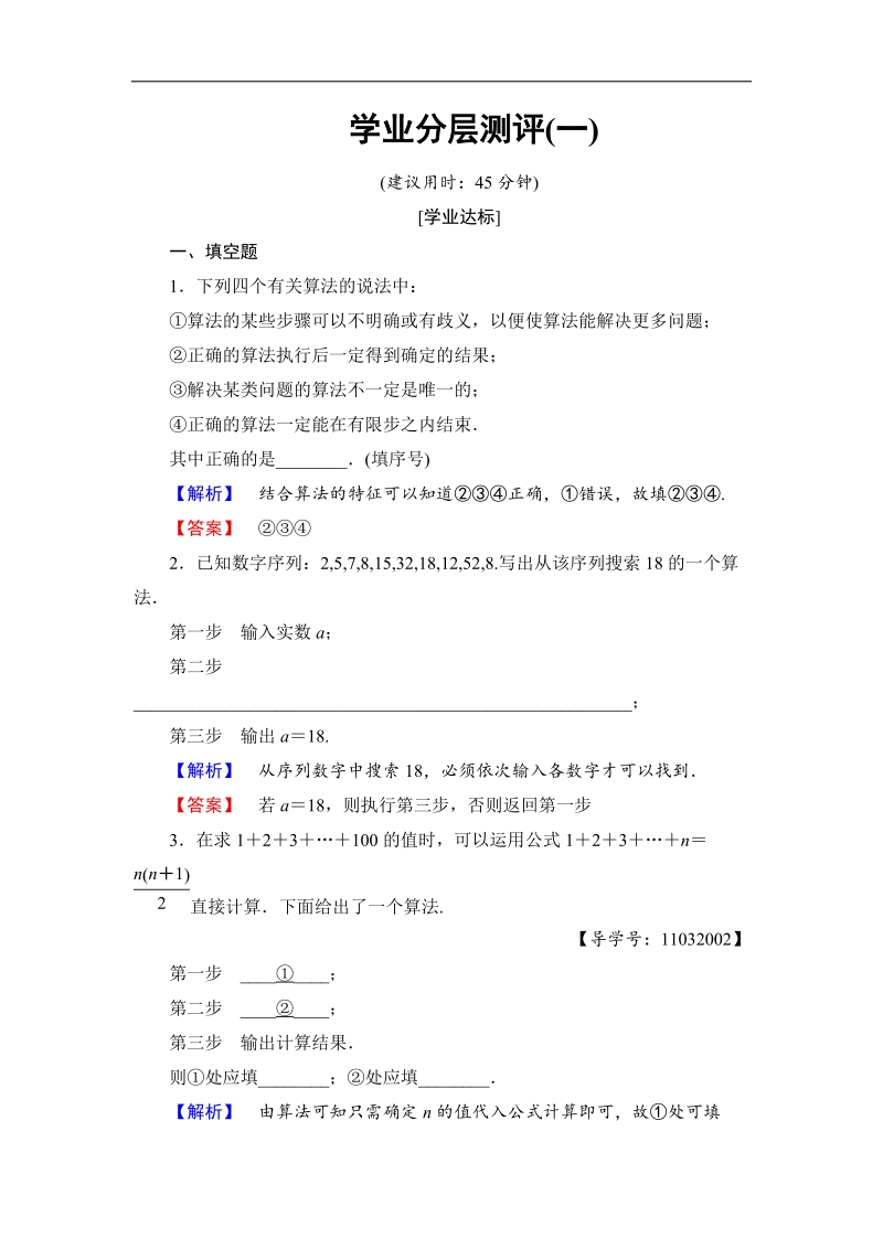 【课堂新坐标】2018版高中数学（苏教版必修三）学业分层测评：第1章 算法初步1 word版含解析.doc_第1页