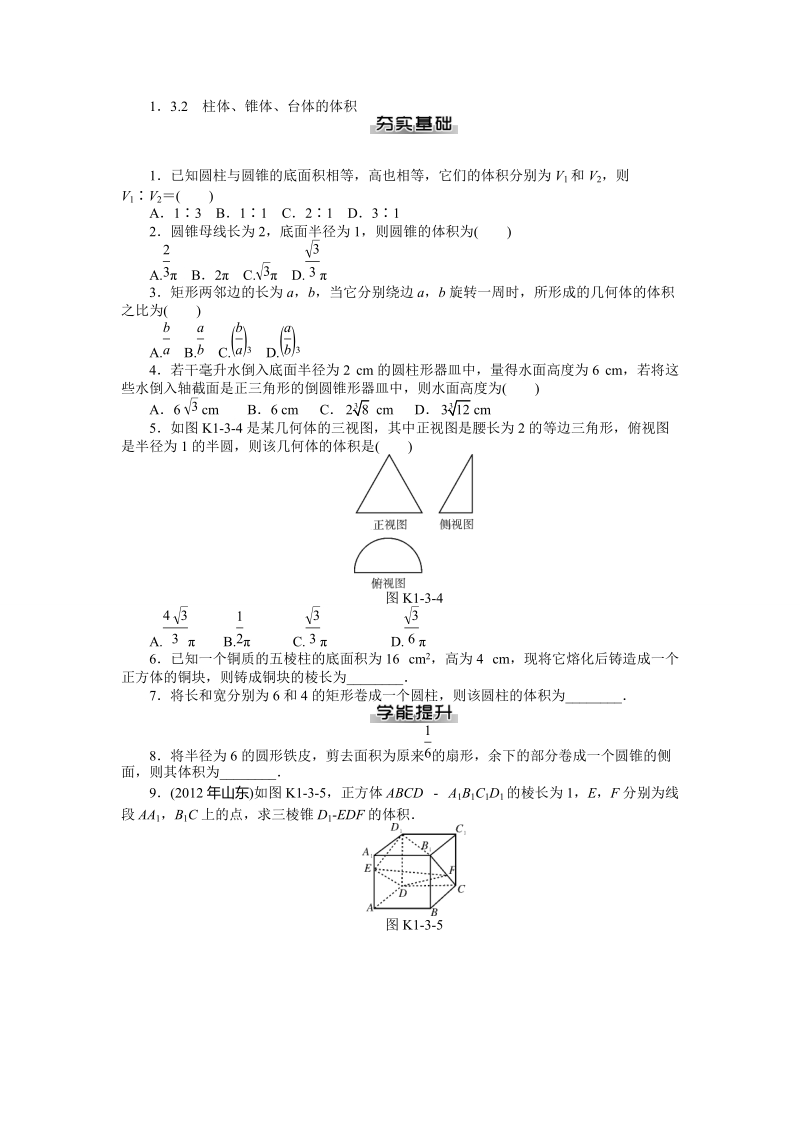 【随堂优化训练】数学（人教a版）必修2练习：1.3.2　柱体、锥体、台体的体积 .doc_第1页